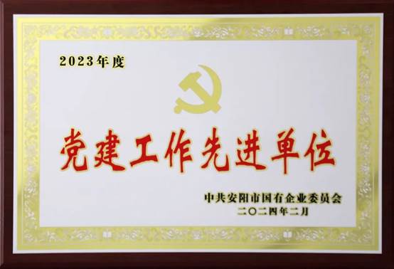 喜報(bào)！中共河南安彩高科股份有限公司委員會(huì)榮獲2023年度國有企業(yè)黨建工作先進(jìn)單位